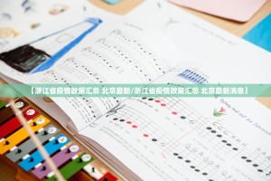 【浙江省疫情政策汇总 北京最新/浙江省疫情政策汇总 北京最新消息】