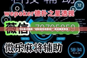 今日重大通报“旺旺娱乐透视挂!”其实确实有挂