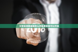 重大通报小牛棋牌到底有没有挂可以装@太坑了真的有挂