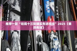 推荐一款“哈局十三张确实有透视挂”2025（果然有挂）