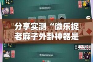 重磅.来袭春天扑克“能不能开挂”确实有挂√太坑了原来有挂