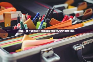 推荐一款三晋休闲开挂神器有没有挂√必胜开挂神器