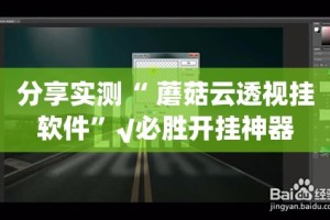 分享实测快乐碰胡有没有挂,确实真的有挂@太坑了真的有挂