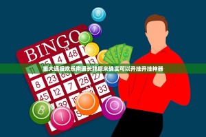 今日重大通报欢乐吓牌开挂在哪里买呢√确实真的有挂