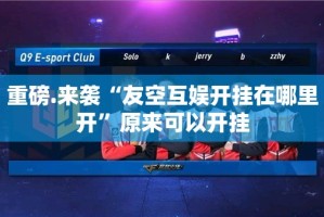 重磅.来袭“友空互娱开挂在哪里开”原来可以开挂