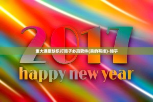 重大通报快乐打筒子必赢软件(真的有挂)-知乎