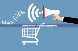 【郑州疫情物价/郑州疫情物价最新消息】