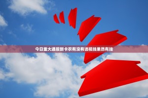 今日重大通报新卡农有没有透视挂果然有挂