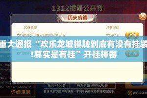 重大通报“欢乐龙城棋牌到底有没有挂装!其实是有挂”开挂神器
