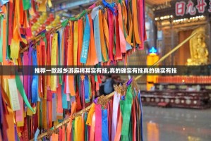 推荐一款越乡游麻将其实有挂,真的确实有挂真的确实有挂