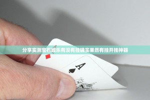 分享实测宝石娱乐有没有挂确实果然有挂开挂神器