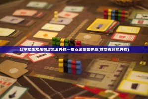 分享实测欢乐茶坊怎么开挂一专业师傅带你赢(其实真的能开挂)