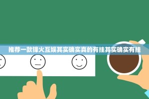推荐一款锋火互娱其实确实真的有挂其实确实有挂