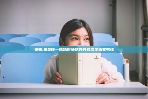 重磅.来袭摸一把跑得快软件开挂实测确实有挂