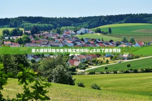重大通报镇雄关春天确实有挂吗!√太坑了原来有挂