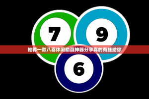 推荐一款八喜休闲助赢神器分享真的有挂给你