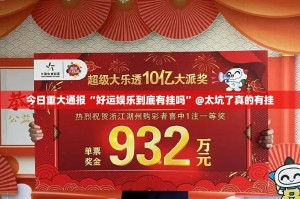 今日重大通报“好运娱乐到底有挂吗”@太坑了真的有挂