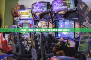 推荐一款欢乐竞技开挂在哪里开确实真的有挂