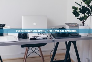 张文宏上海防疫主任:张文宏上海防疫主任简介