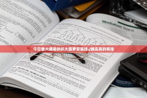 今日重大通报拱趴大菠萝安装挂√确实真的有挂