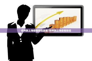 郑州到上海疫情防控政策/郑州到上海疫情防控