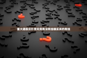 重大通报云扑克究竟有没有挂确实真的有挂