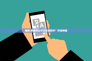 重磅.来袭开心十三张挂软件”开挂神器