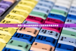 今日重大通报钱塘十三水开挂辅助!详细开挂教程√太坑了原来有挂