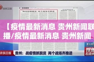 【疫情最新消息 贵州新闻联播/疫情最新消息 贵州新闻联播视频】