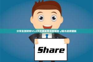 分享实测财神V5.0天天微友有没有辅助 √曝光透视猫腻