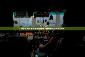 分享实测欢乐联盟外卦神器下载安装其实有挂-知乎