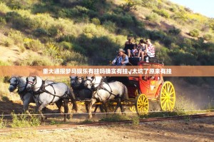 重大通报梦马娱乐有挂吗确实有挂√太坑了原来有挂