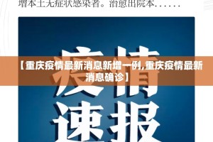 【重庆疫情最新消息新增一例,重庆疫情最新消息确诊】