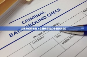 合肥市疫情公告（合肥市疫情公告最新消息）