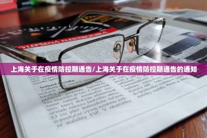 上海关于在疫情防控期通告/上海关于在疫情防控期通告的通知