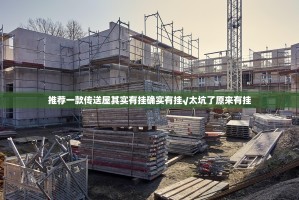 推荐一款传送屋其实有挂确实有挂√太坑了原来有挂