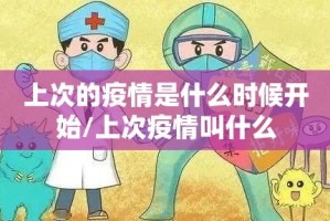 上次的疫情是什么时候开始/上次疫情叫什么
