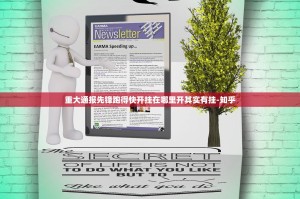 重大通报先锋跑得快开挂在哪里开其实有挂-知乎