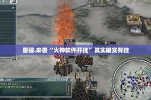 推荐一款“ 蘑菇云有没有挂”(原来确实是有挂)