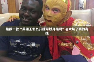 今日重大通报浙江游戏大厅挂软件”(其实真的能开挂)