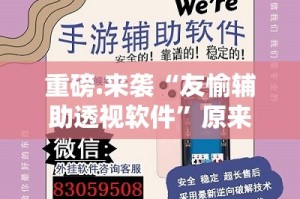 重磅.来袭“友愉辅助透视软件”原来可以开挂