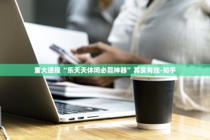 重大通报奉化同乡游到底有挂吗!(真的有挂)-知乎