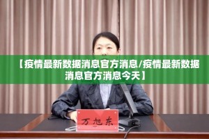 【疫情最新数据消息官方消息/疫情最新数据消息官方消息今天】