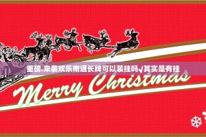 重磅.来袭欢乐南通长牌可以装挂吗√其实是有挂