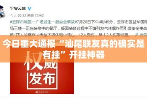 今日重大通报“汕尾联友真的确实是有挂”开挂神器