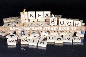 推荐一款“来趣广西麻将开挂下载安装”其实有挂-知乎