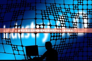 分享实测百乐科技到底真的有挂吗2025（果然有挂）