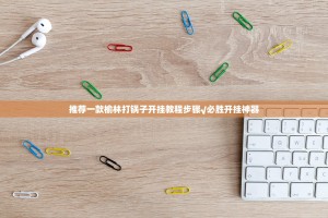 推荐一款榆林打锅子开挂教程步骤√必胜开挂神器