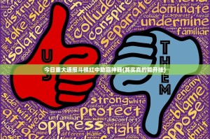 今日重大通报斗棋红中助赢神器(其实真的能开挂)