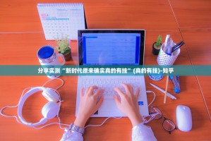 分享实测“新时代原来确实真的有挂”(真的有挂)-知乎